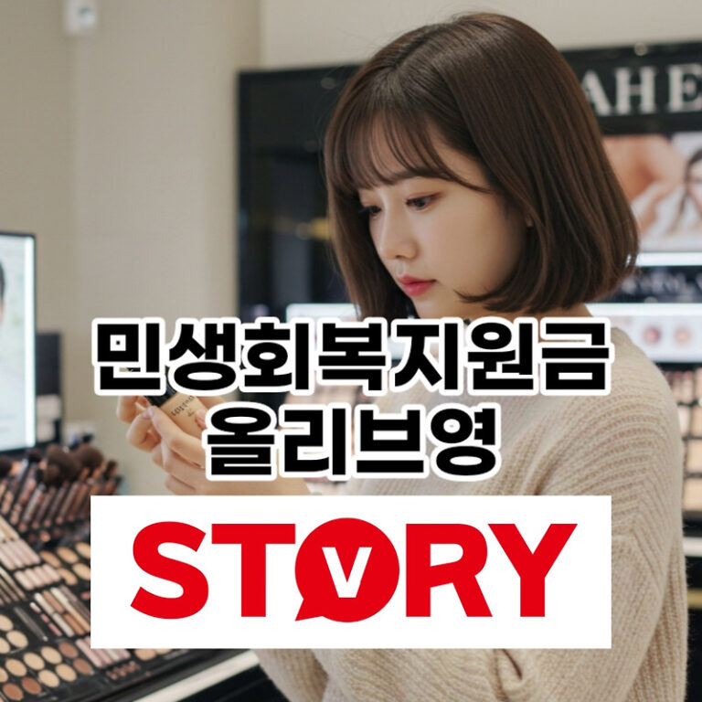 민생회복지원금, 주유소&middot;올리브영 사용 가능? 완벽 가이드!