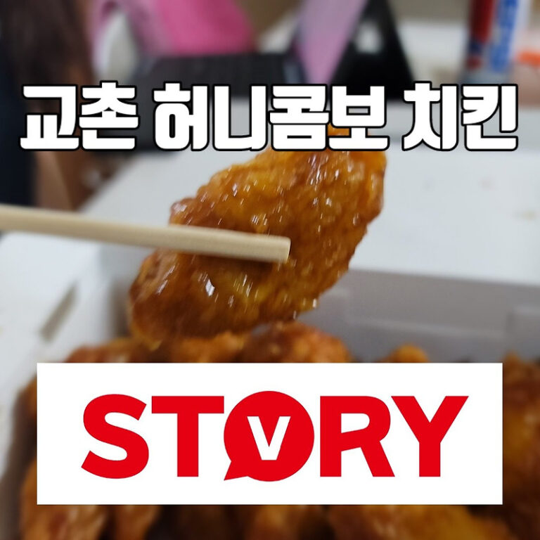 치킨계의 왕좌 교촌 허니콤보와 고르곤 치즈볼의 조화 (+솔직후기)