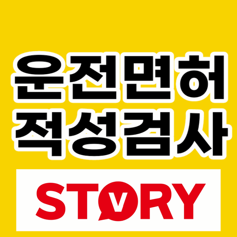 운전면허 적성검사 준비물 및 기간 사진 온라인 장소 (ft : 적성검사 수수료?)