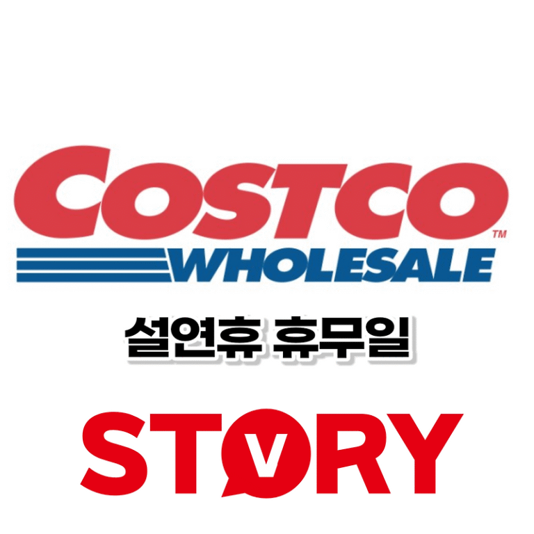 전국 코스트코 고객센터 전화번호 및 구정(설날)연휴 휴무일/영업시간, 코스트코 회원카드별 회원가입비?