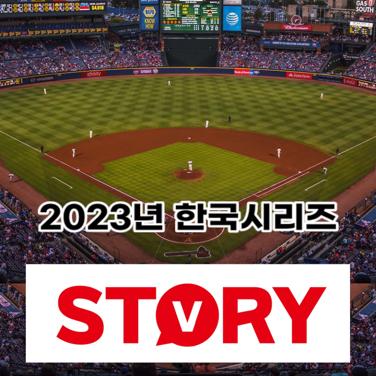 2023년 프로야구 가을야구 한국시리즈 1차전 선발투수 잠실구장 승리 예측