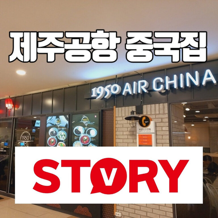 제주공항 중국음식 맛집 급할때는 ‘1950 에어차이나’