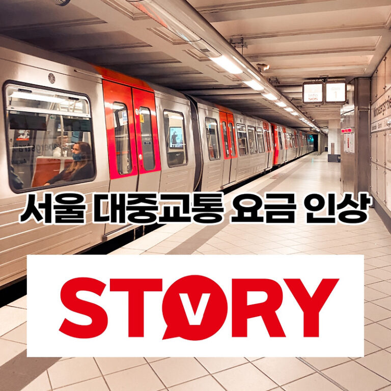 서울시 대중교통 요금 인상 인상 시기 언제? (지하철 추후 추가 인상 예정)