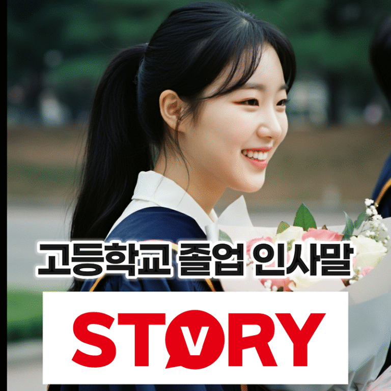 고등학교 졸업 축하 인사 인사말 20가지 추천 (문자 메시지, 인사글, 카카오톡)