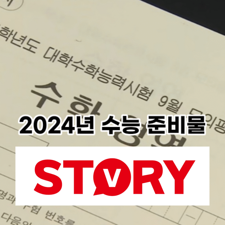 2024년 대학수학능력시험 일정 (수능 날짜) 및 시간표 수능 필수 준비물 (ft : 수능 시험장 반입 금지 물품)