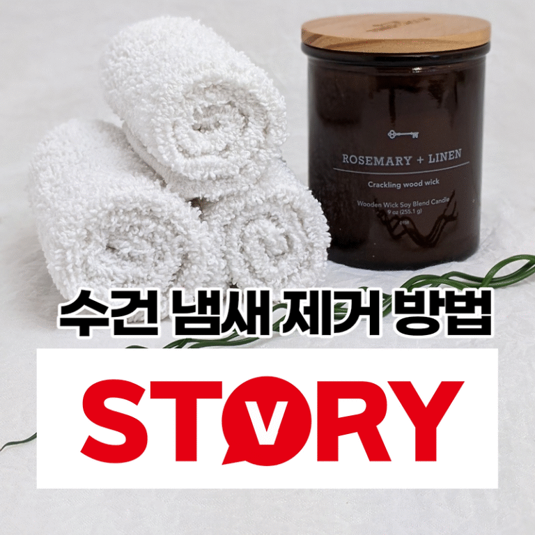 (필독) 수건 냄새나는 원인 6가지 수건 쾌쾌한 냄새 없애는 법 5가지