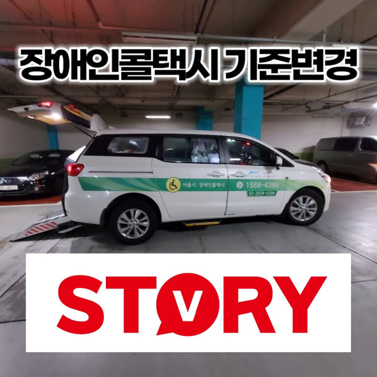 2023년 7월 장애인 콜택시 24시간 이용시간 변경 및 이용 기준 변경안