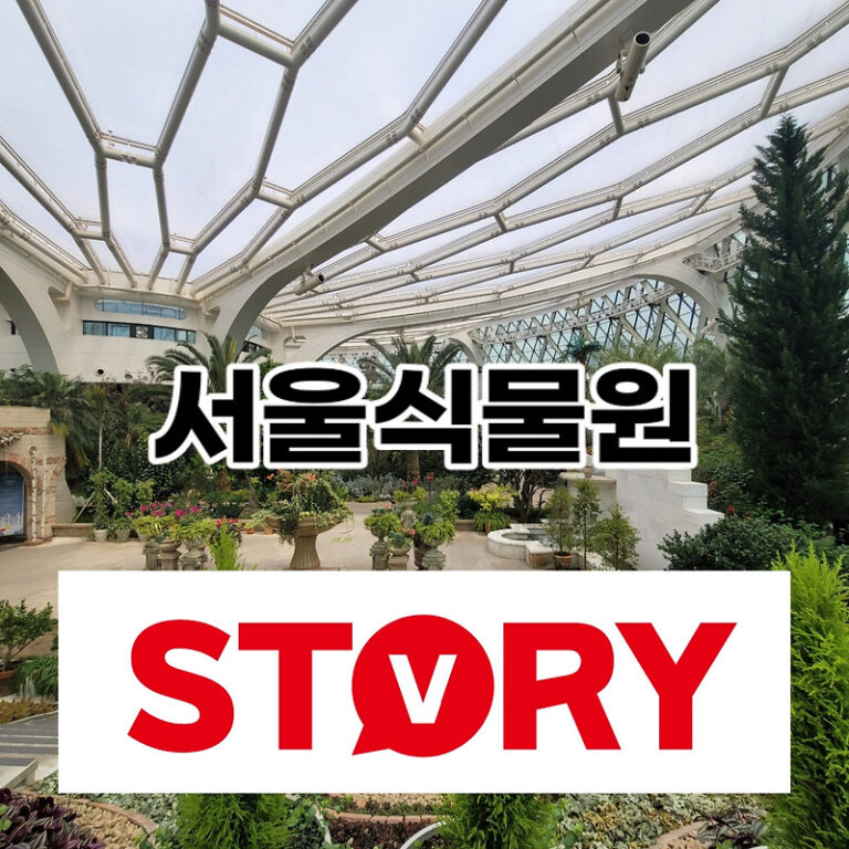 서울에서 가볼만한곳 마곡 서울식물원 입장료 할인 푸드코트 서울식물원 위치 가는길 (ft : 서울식물원 주차장 주차요금)