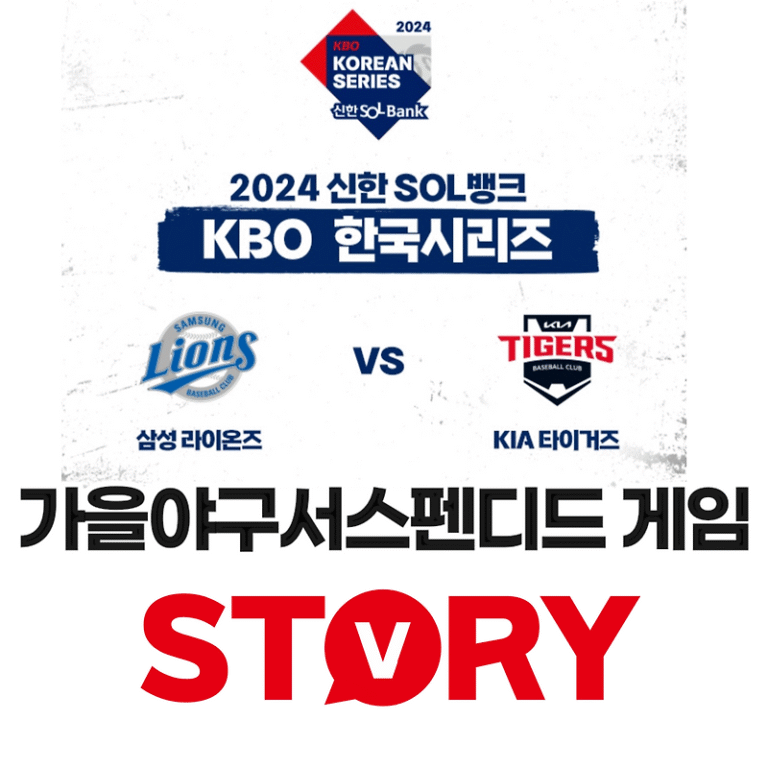 2024년 기아 vs 삼성 가을야구 한국시리즈 야구 시상 초유 서스펜디드 게임 선언 뜻 / 2차전은 언제?