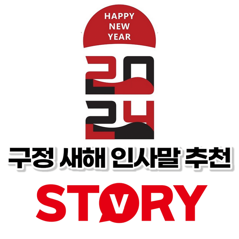 구정 설날 상황별 인사말 문구 추천 18가지