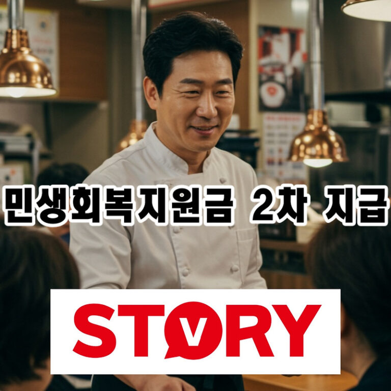 민생회복지원금 2차 지급 총정리: 시기, 대상, 소비 기준 (+1차 지원금 어디에 가장 많이 썼을까?)