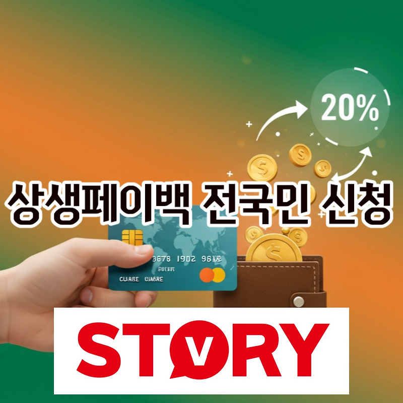 카드값 돌려받는 전국민 상생페이백, 2분 신청 누리집 바로가기, 30만원 환급 시작