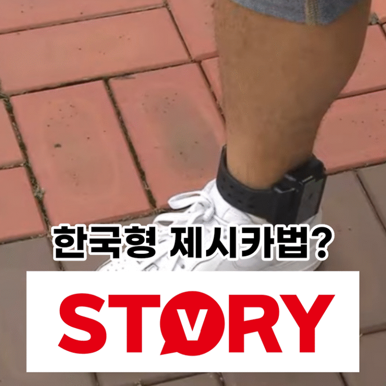한국형 제시카법 입법 예고 제시카법 정의 고위험군 성범죄자 격리 문제점은 없는가? (ft : 게토화란?)
