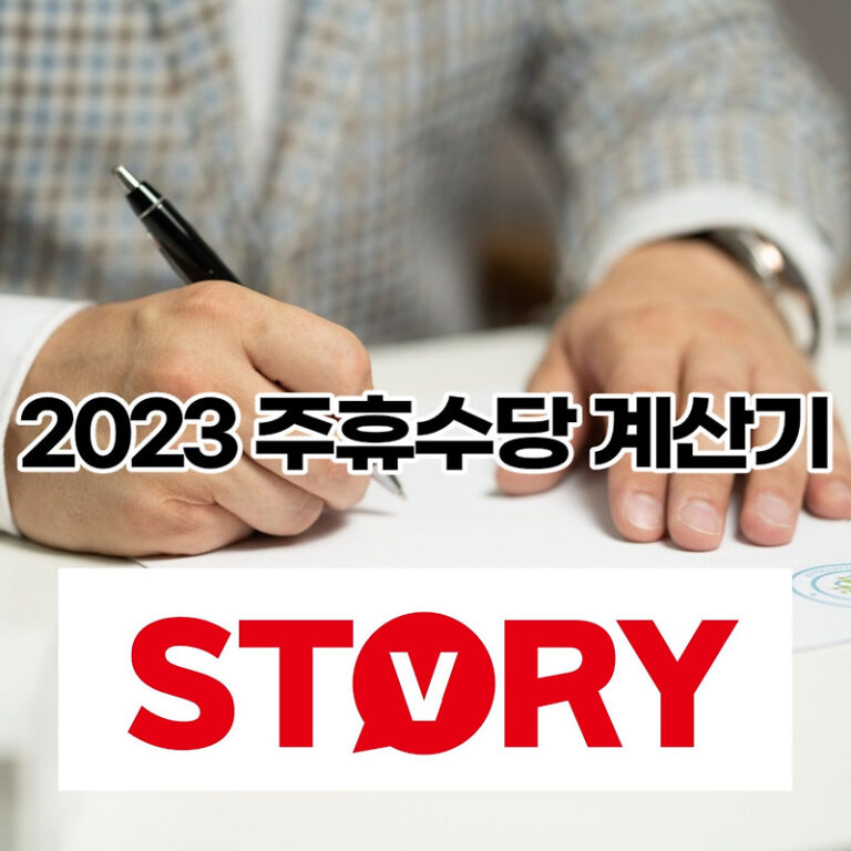 2023 주휴수당 계산방법 및 계산기 주휴수당 폐지 찬반 의견 (ft : 주휴수당이란 지급조건)