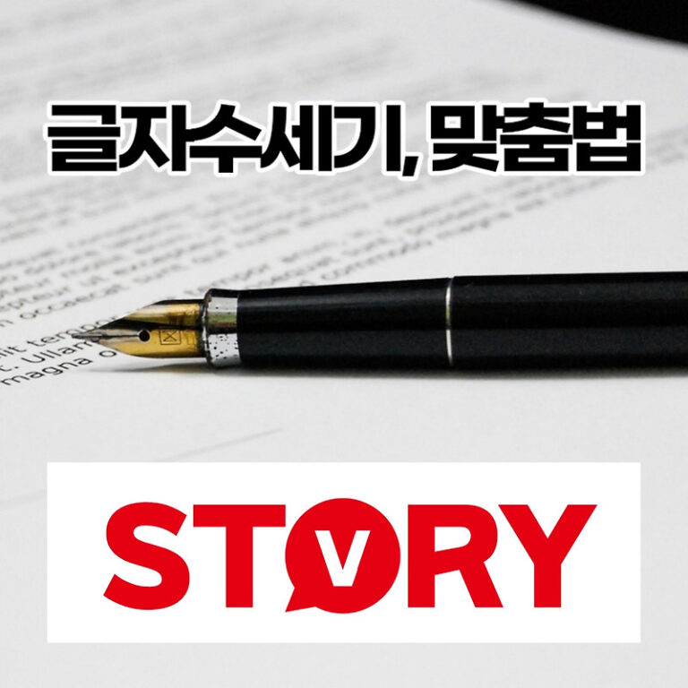 자기소개서 1,000자 글자수 세기 및 맞춤법 확인 하는 방법