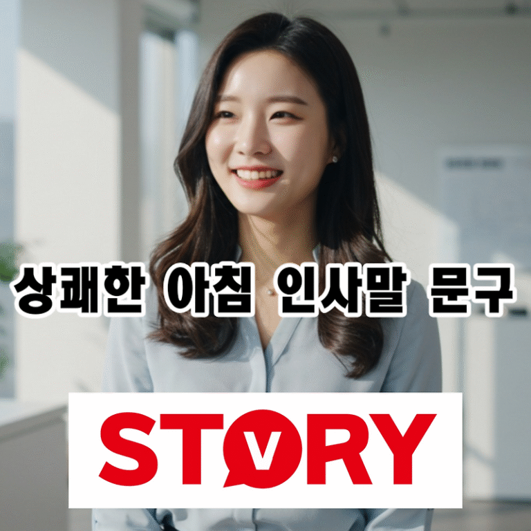 기분 좋은 하루를 시작하는 아침 안부 인사말 30가지 문구 추천 (카톡, 문자 메시지, 카드 맨트, SNS)