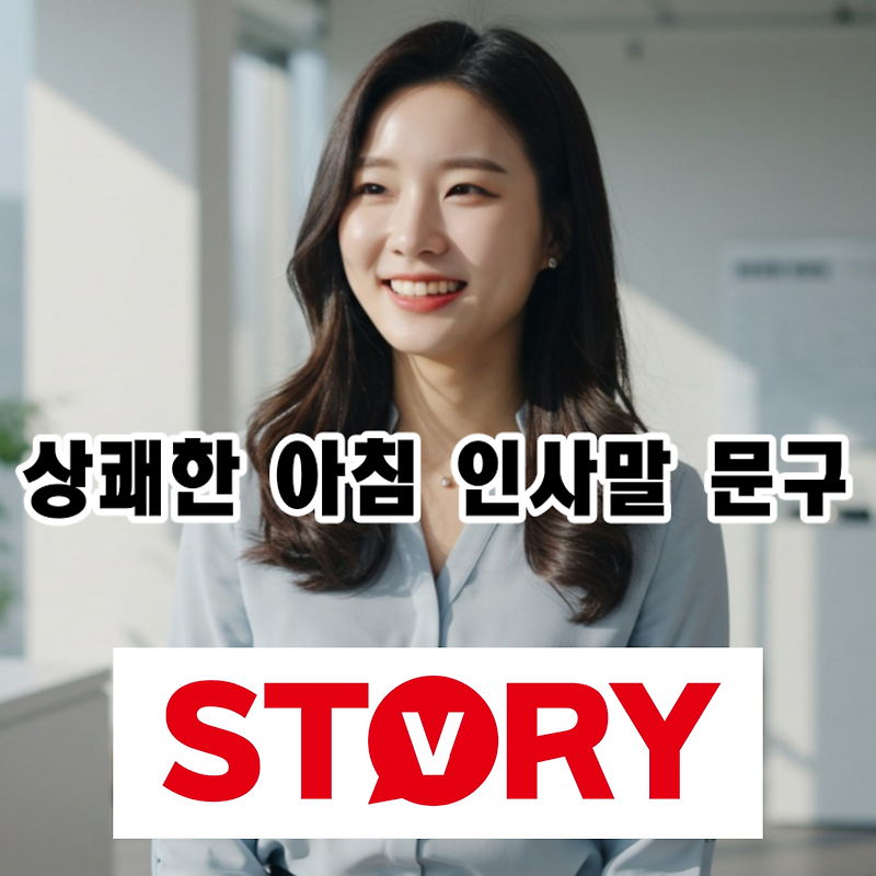 기분 좋은 하루를 시작하는 아침 안부 인사말 30가지 문구 추천 (카톡, 문자 메시지, 카드 맨트, SNS)