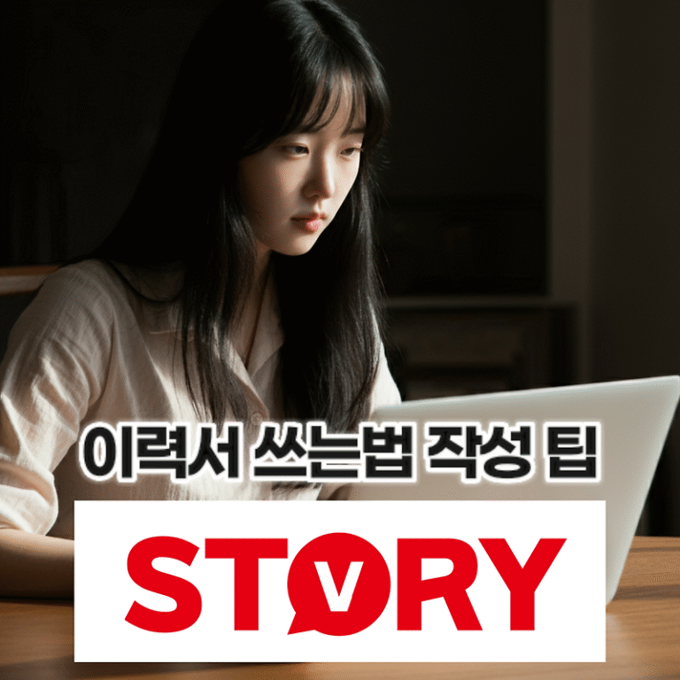 이력서 쓰는법과 성공적인 이력서 작성 팁