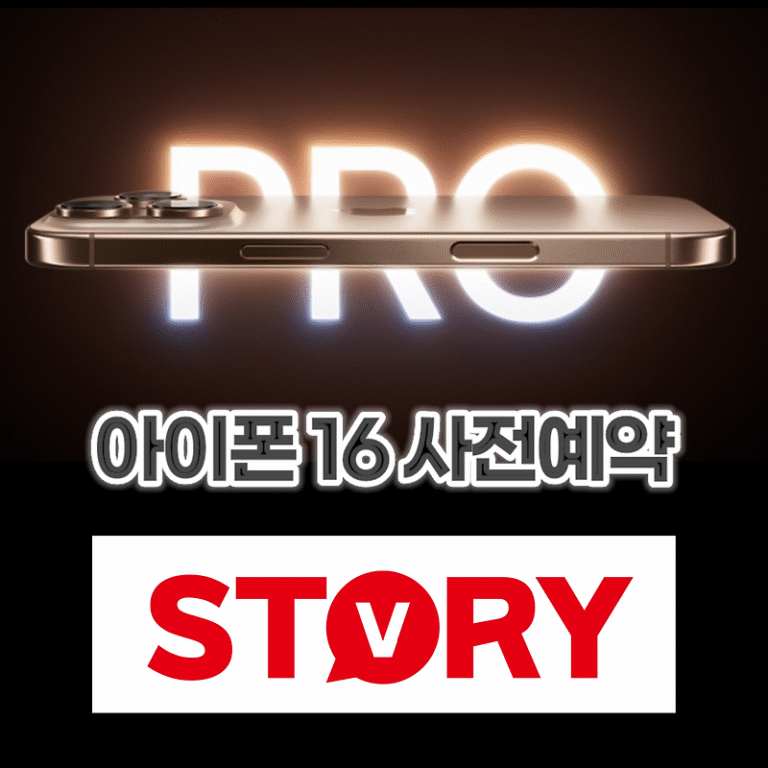 2024년 아이폰16 사전예약 혜택 총정리 (쿠팡, SK텔레콤, KT, LG유플러스, 성지, 하이마트) 아이폰16 사전예약 가격 출시일