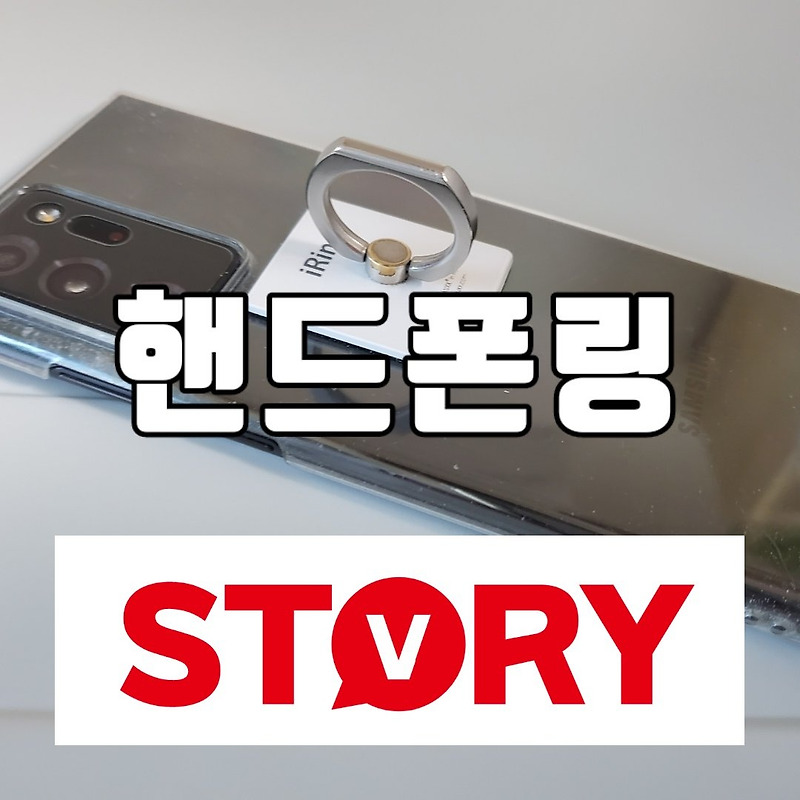 강력하게 붙는 핸드폰링 핸드폰고리 아이링 매스티지 스마트링 (+아이링 리무버)