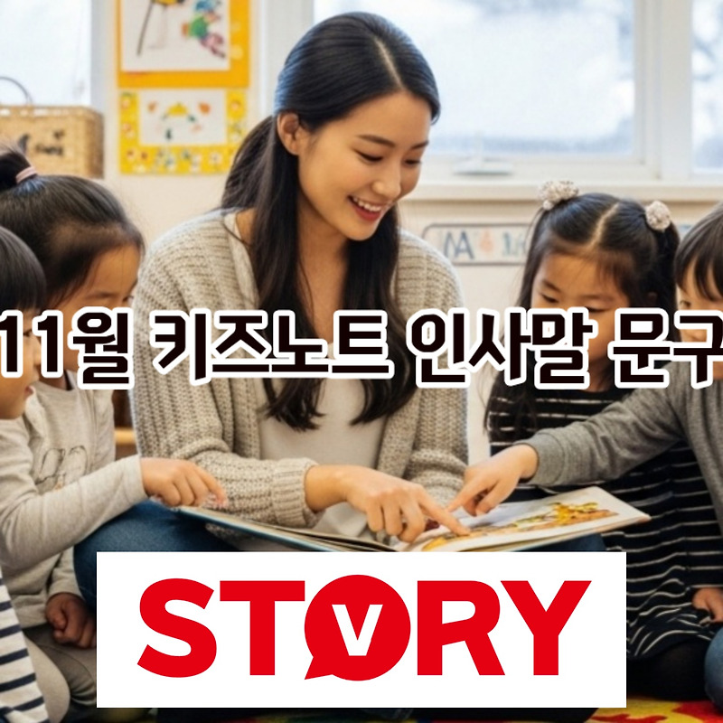11월 어린이집 유치원 알림장 키즈노트 인사말 문구 30가지 추천 (feat. 가을/겨울 환절기 어린이 건강 팁 & 주제별 모음)