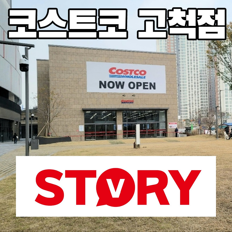코스트코 고척점 꼭 알고 가야 되는 3가지 (+주차장,더 그로우)
