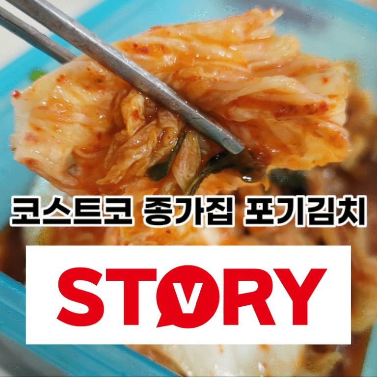 코스트코 고척점 종가집 포기김치 3kg 구매 후기