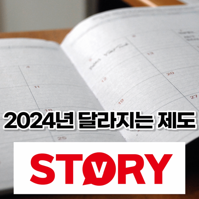 2024년 새해부터 달라지는 것 & 제도 10가지? ,달라지는 복지제도? (ft : 꼭 알아두자)