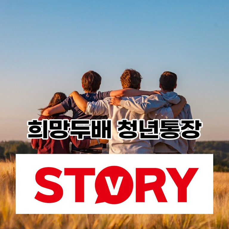 2023 서울 희망두배 청년통장 자격 및 신청 서류, 지원 내용 어떻게 되나?