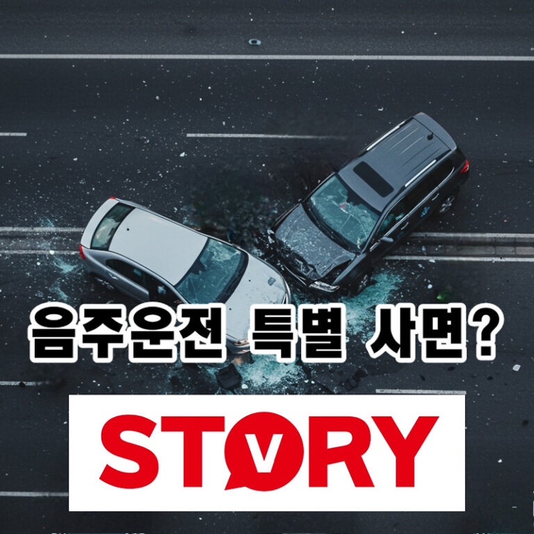 8.15 광복절 특별사면 운전면허취소, 음주운전 구제 가능할까? 발표 시기와 조회 방법 완벽 가이드