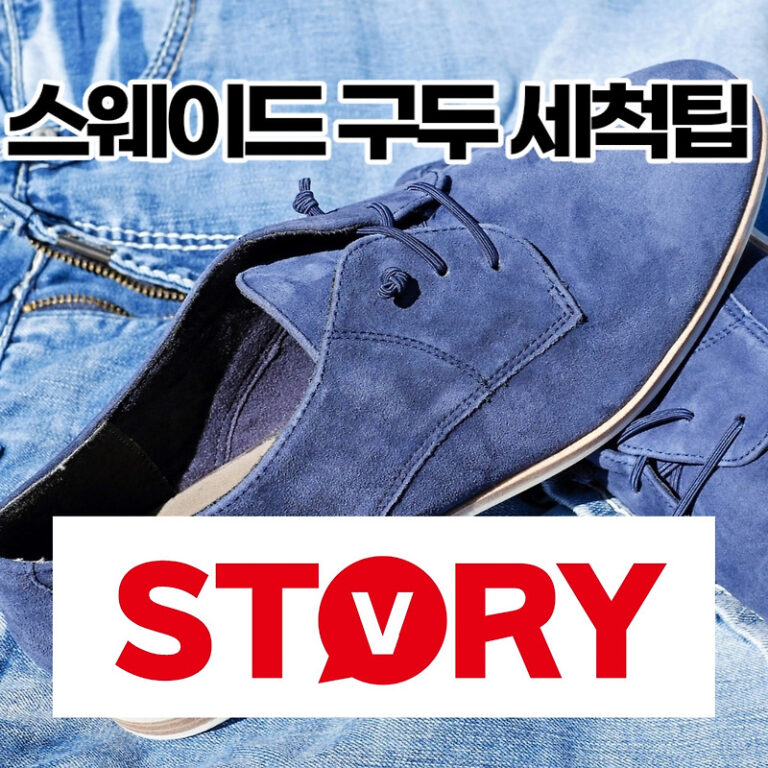스웨이드 누벅 세무 구두 세탁 관리 손질 보관 손쉽게 하는 방법