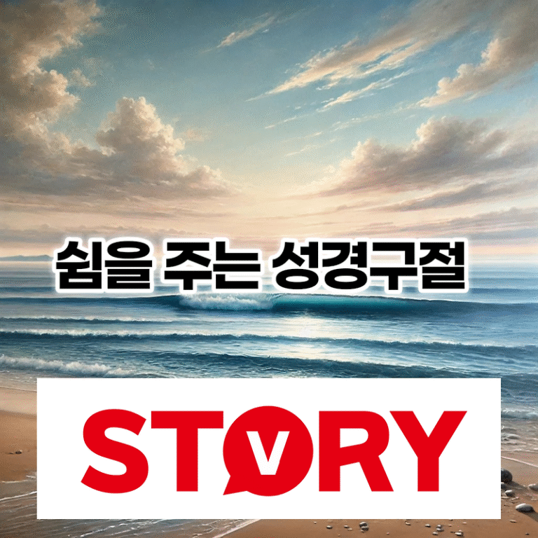 쉼을 주는 성경구절 성경말씀 모임 15가지 추천 (개역한글)
