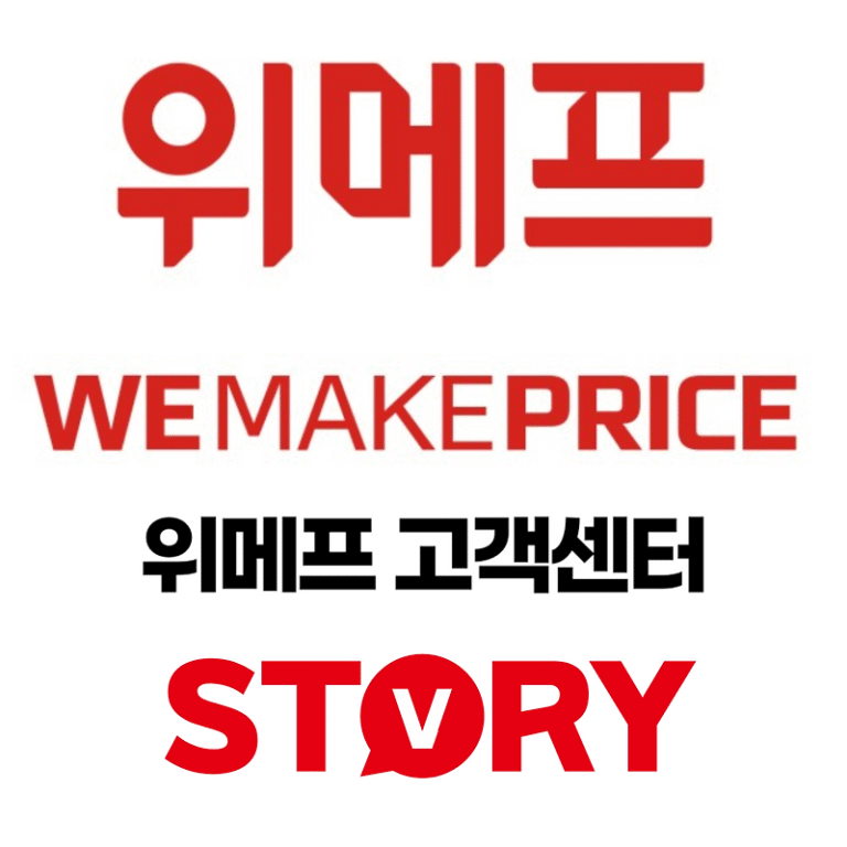 위메프 고객센터 영업시간 전화번호 환불 교환방법 배송비 부담 규정 정산지연 사태