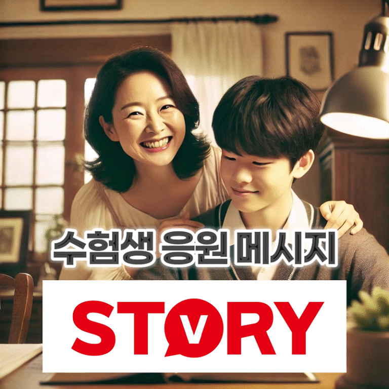 수능 수험생 응원 메시지 카카오톡(카톡) 문구 추천 20가지 당신의 꿈을 응원합니다