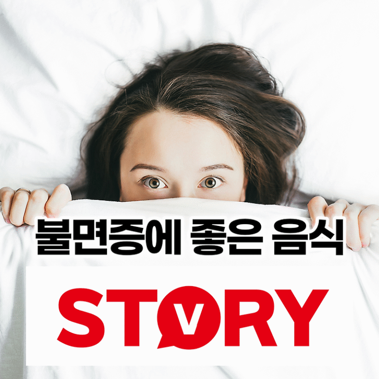 불면증 해결하려면, 불면증 좋은 음식 13종류 & 불면증에 좋은 영양제 5종류?