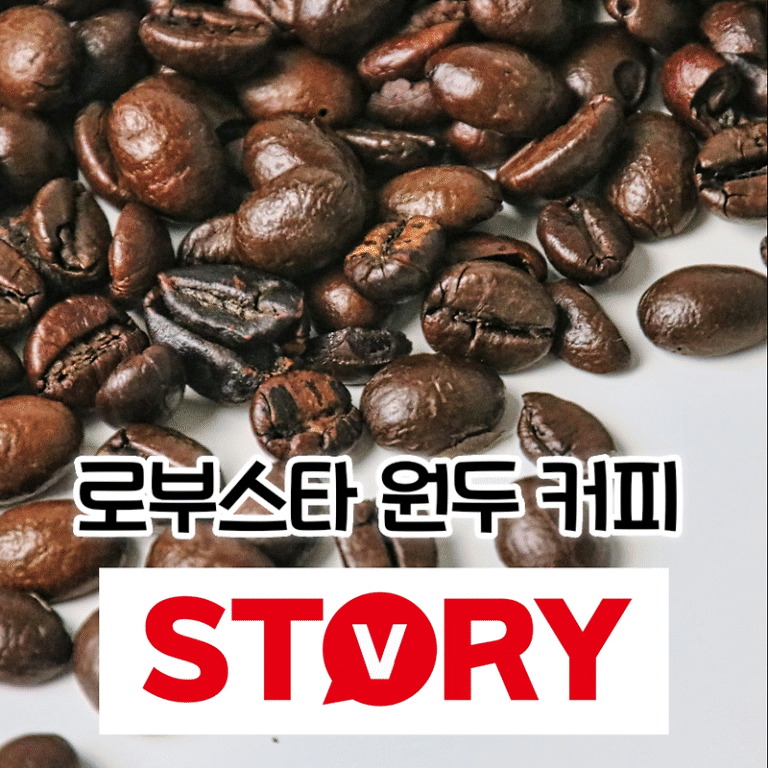 로부스타 원두 커피의 특징 및 매력 (로부스타 카페인 함량) 로부스타 & 아라비카 원두 차이점