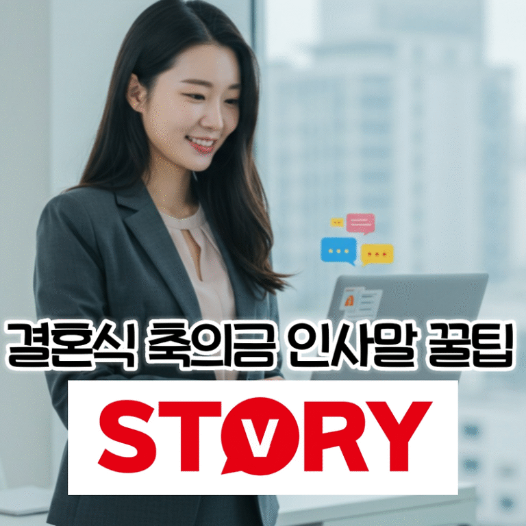 결혼식 축의금 입금 시 인사말 작성 요령 & 매너 가득한 꿀팁 총정리
