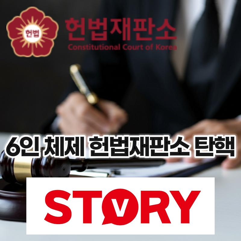6인 체제 헌법재판소, 윤석열 대통령 탄핵 심판 가능한가? (헌법재판소 재판관)