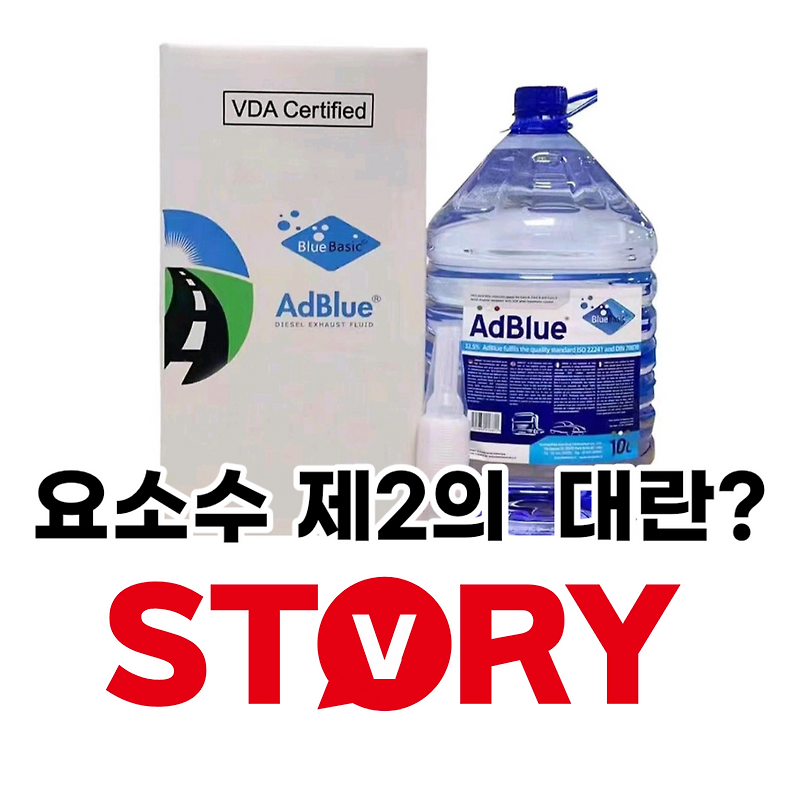 요소수 제2의 대란 우려? 온라인 판매 가격 현재 얼마? (ft : 요소수란?)