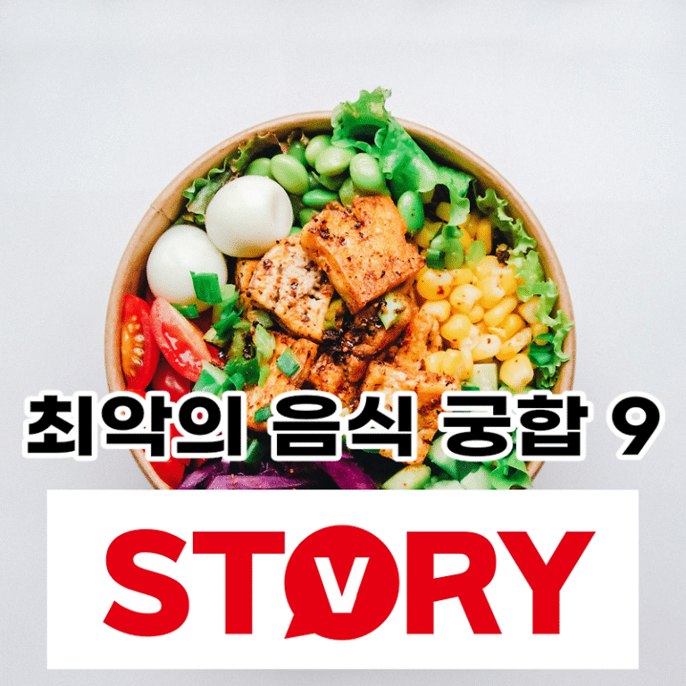 의외로 음식궁합이 잘 안 맞는 음식 9종류 (앗! 이거도?)