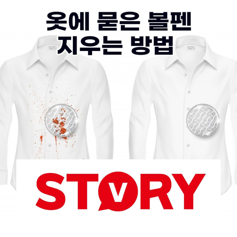 옷에 묻은 볼펜 지우는 방법 단계별로 정리 8단계