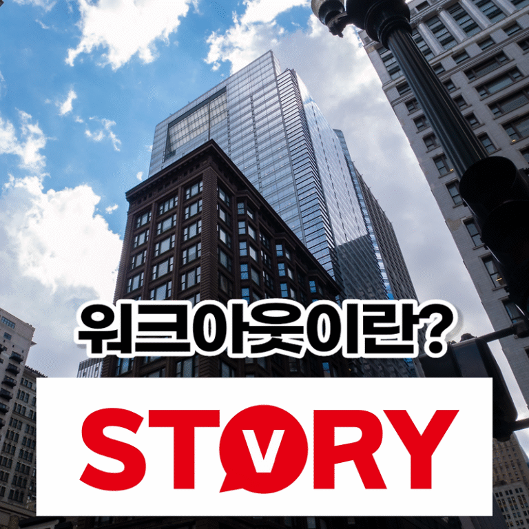 기업 워크아웃 뜻? 워크아웃 추후 진행 절차? 워크아웃의 3가지 종류