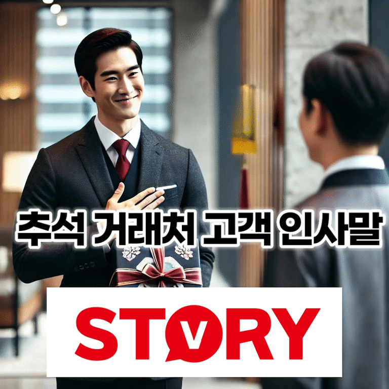 추석 명절 한가위 비지니스 거래처 고객 인사말 10가지 문구 메시지 추천