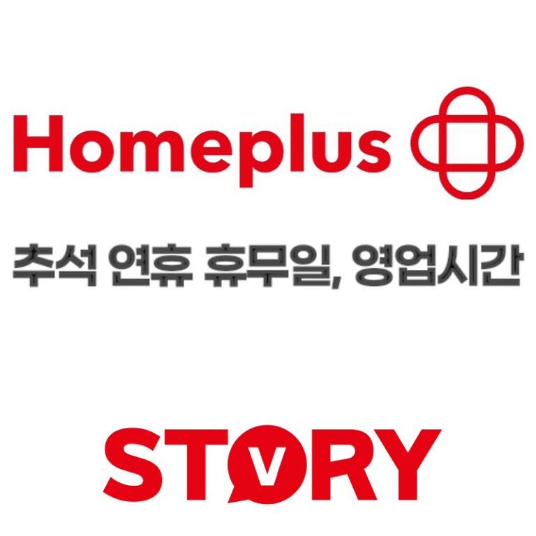 2024년 홈플러스 전국 매장 추석 연휴 휴무일 및 영업시간 홈플러스 쇼핑 꿀팁 3가지