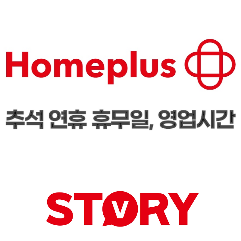 2024년 홈플러스 전국 매장 추석 연휴 휴무일 및 영업시간 홈플러스 쇼핑 꿀팁 3가지