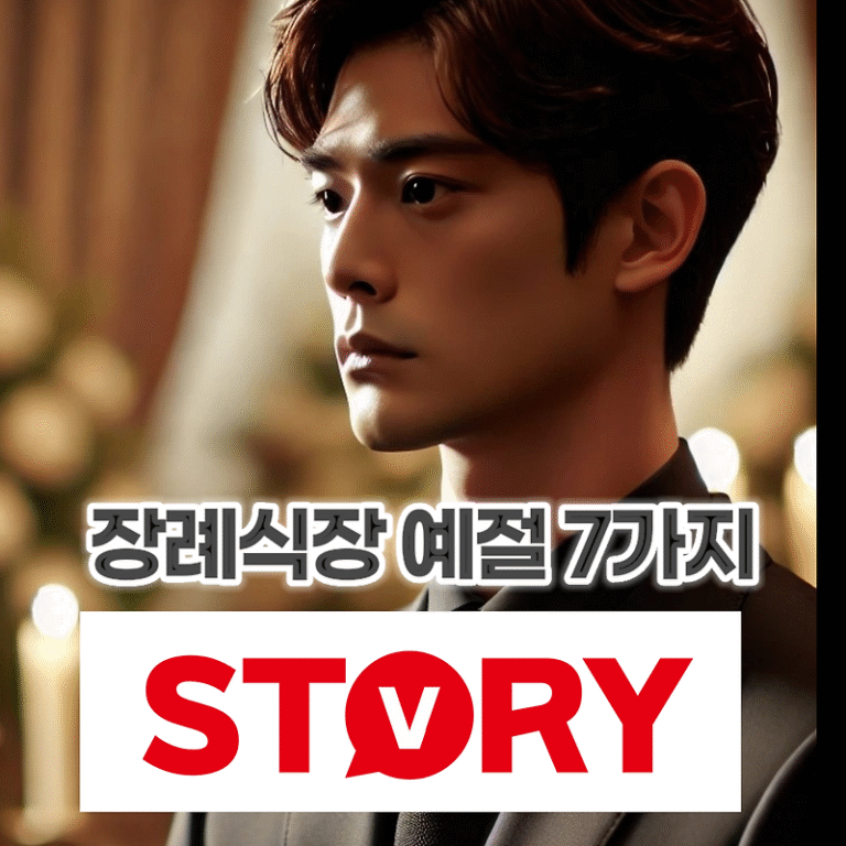 장례식장에서 일어나는 피해야 할 실수 7가지, 미리 알아두세요 조심해야 되는 것들 장례식장 예절