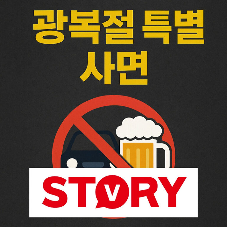 2025 광복절 특별사면, 음주운전 포함될까? 사면 대상 총정리