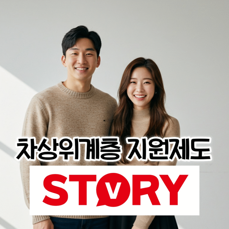 차상위계층이란? 차상위계층 소득 기준 & 다양한 지원제도 신청방법