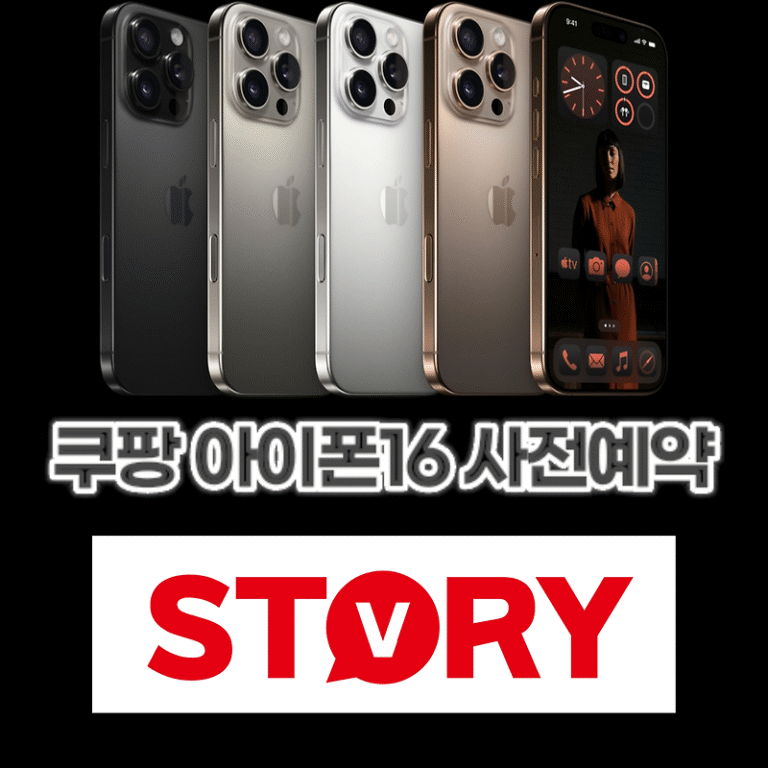 쿠팡 아이폰16 사전예약 혜택 및 구매방법 쿠팡 아이폰16 구매 바로가기