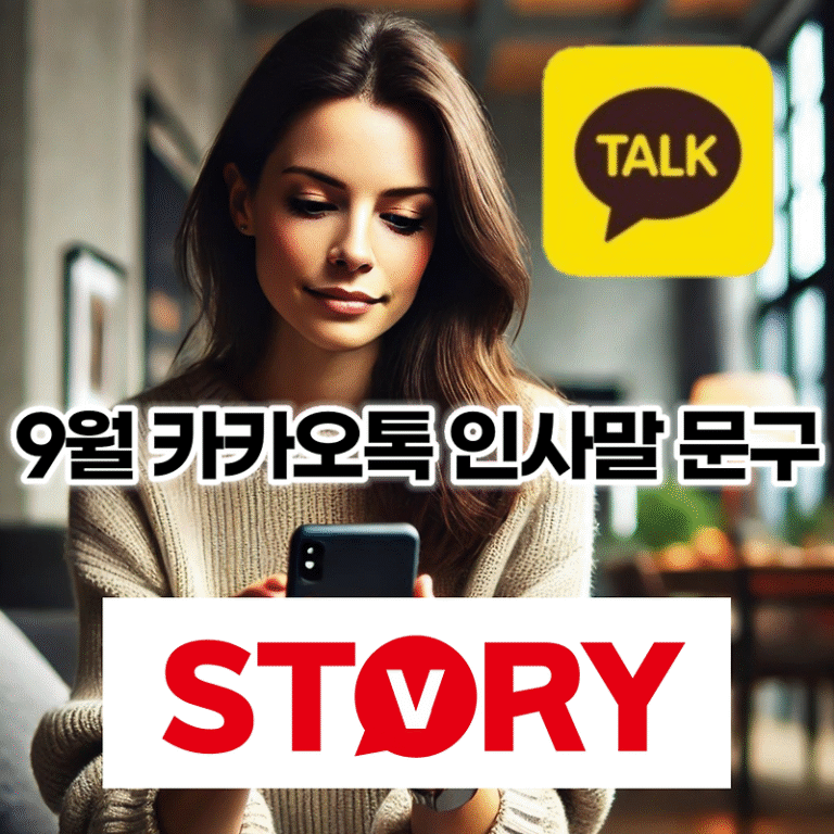 9월 가을 카카오톡(카톡) 안부 인사말 문구 모음 20가지 추천 (문자 메세지)